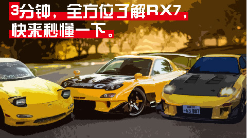秒懂——RX7,全方位解读“它”的前世今生