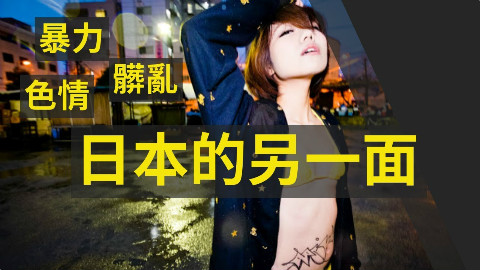 带你看日本最穷最脏的地方:大阪 西成区