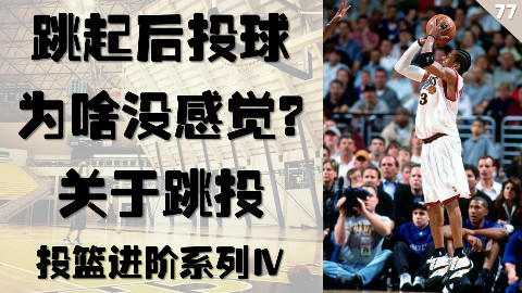 跳起后投球为啥没感觉?关于跳投的心得体会—投篮进阶系列Ⅳ