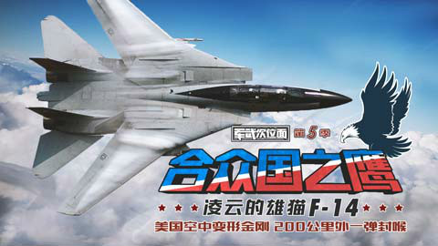 【军武次位面】合众国之鹰 凌云的雄猫F-14(上)