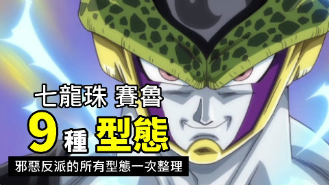 【七龍珠整理】賽魯的所有型態 一次看完龍珠超沒出現 但在龍珠Z 人造人篇 超邪惡反派賽魯的9種型態