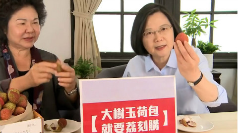 “断交”前六小时 蔡英文直播吃荔枝:好吃,非常好吃