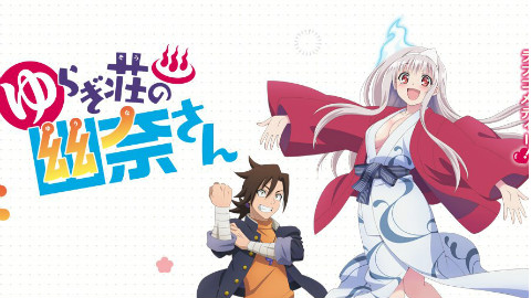 七月新番 摇曳庄的幽奈小姐 PV