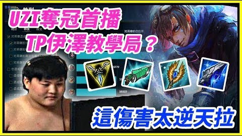 【UZI MING双排】 LPL夺冠后首播 TP双修伊泽瑞尔教学局