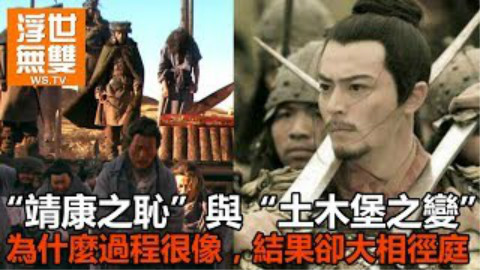 靖康之耻与土木堡之变,为什么过程相似,而结果大相径庭