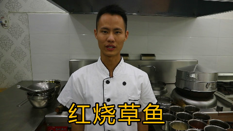 厨师长教你:“红烧草鱼”的家常做法,一看就是硬菜,先收藏了