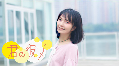 【稀饭】你的女友❤叮咚~你的女朋友已上线
