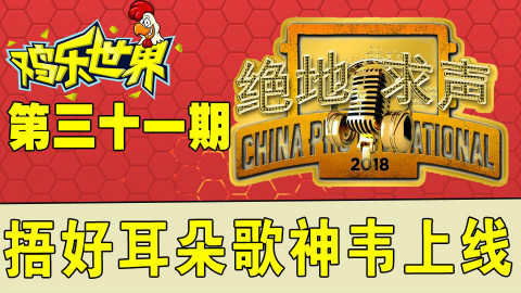 鸡乐世界第三十一期:捂好耳朵 韦神开始唱歌啦