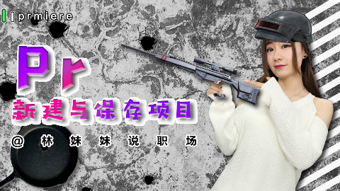 《林妹妹说》PR第1课 新建与保存项目