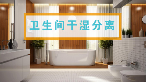 卫生间4种干湿分离方法,不只是玻璃房一种哦!