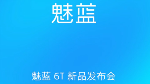 魅蓝6T发布会(带官方评测)20180529
