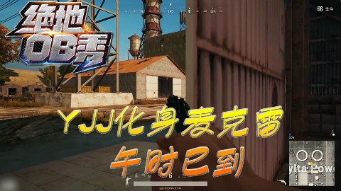 【绝地OB秀】14:韦神UZI守房大杀四方,YJJ化身麦克雷“午时已到”
