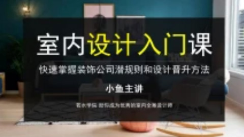 室内设计入门课-零基础入门到精通【室内设计教学】-专业精品课