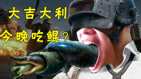 《绝地求生》你能吃到鸡并不是蓝洞封外挂了,而是。