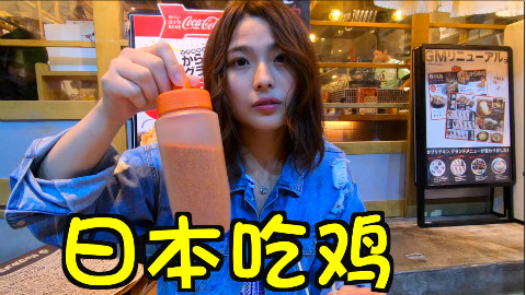 和日本小姐姐一起吃鸡