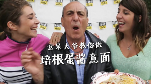 意呆大爷和小姐姐一起教你做培根蛋酱意面 @Sofronio
