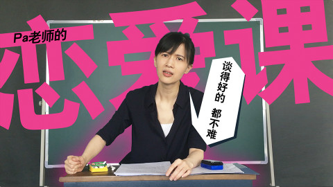 你不学,我不学,pa老师的恋爱课谁来学?