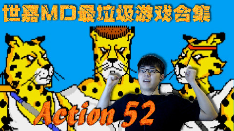 世嘉MD上最垃圾的游戏合集:52款垃圾游戏让人疯狂