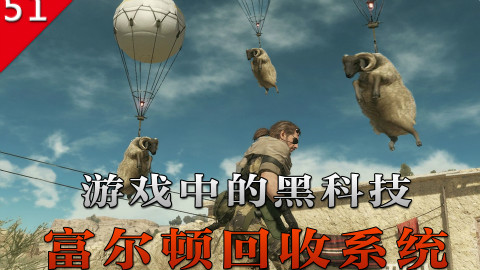 【不止游戏】游戏中的黑科技 富尔顿回收系统
