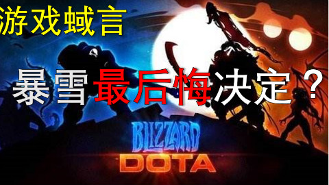 【游戏蜮言】暴雪史上最后悔决定!?暴雪与DOTA的那些事