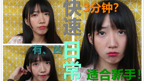 【小聪】我怎么有点凶 | 极简单日常3分钟快速妆容分享 | 适合新手