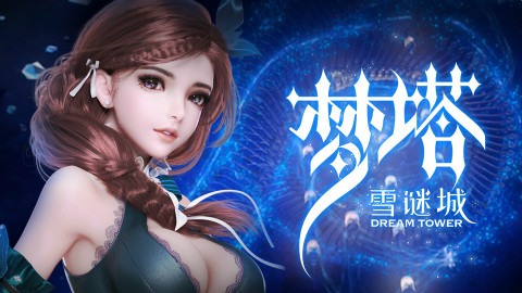 梦塔·雪谜城 第一集 风雪迷城