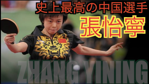 【卓球】中国卓球界史上最強の選手:張怡寧【絶対的女王】