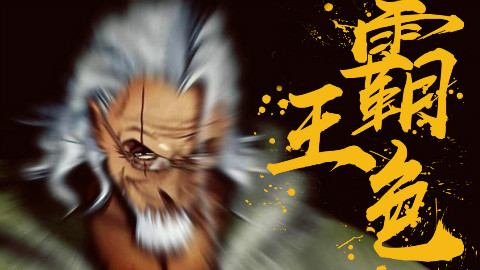 【海贼王短析15】霸王色霸气的设定•果实能力创造之谜