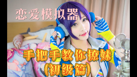 恋爱模拟器丨手把手教你谈恋爱