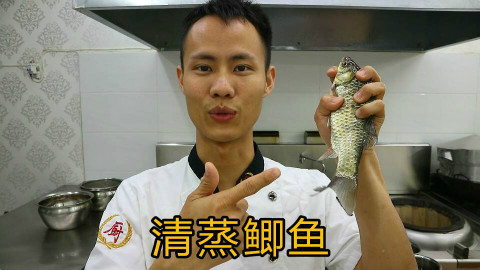 厨师长教你:“清蒸鲫鱼”的家常做法,味道清甜