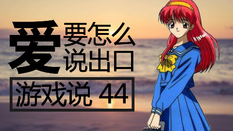 游戏说 44:爱要怎么说出口
