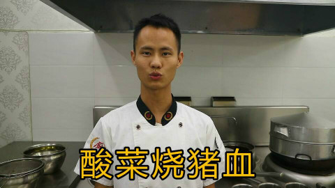 厨师长教你:“酸菜烧猪血”的家常做法,味道很赞