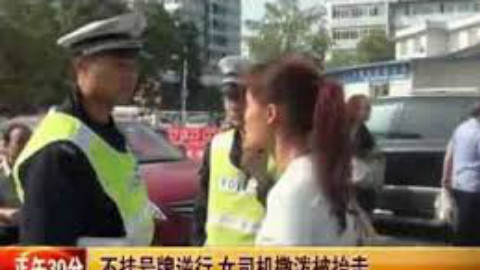 贵州警察教科书式执法第三集 2013女子无证驾驶逆行辱骂民警抗法掀帽子丢车锁