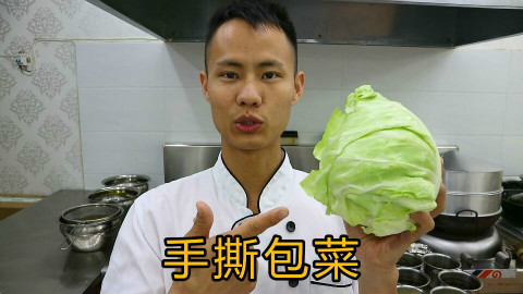 厨师长教你:“手撕包菜”的正宗做法,非常全面的讲解