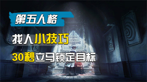 第五人格找人小技巧,开局30秒立马锁定目标!