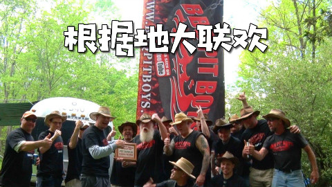 美国土豪BBQ 根据地大联欢 @Sofronio @BBQPitBoys