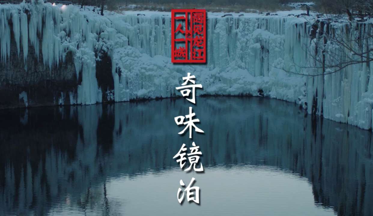 一人一城-奇味镜泊湖