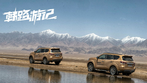 韩路游记:四大无人区之一的阿尔金山保护区科考之旅(正片中集)
