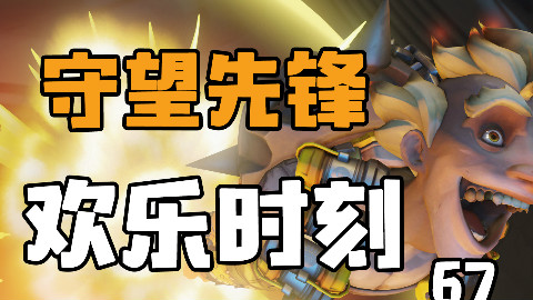 守望先锋欢乐时刻67:麦克雷的独轮车。