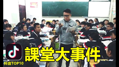【抖音】玩抖音的學生遇到會玩抖音的老師 哎呦 精彩的來了
