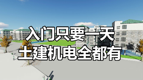 revit教学视频--一天学会revit,含(土建机电)
