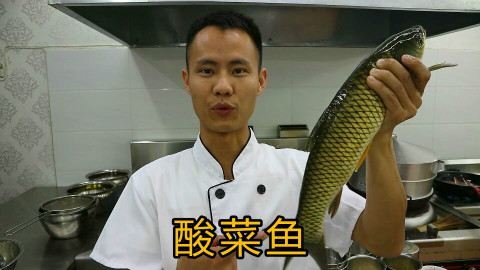 厨师长教你:“酸菜鱼”的正宗做法,鲜嫩诱人,看得口水直流啊,先收藏了