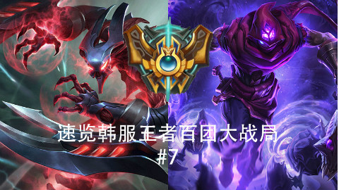 速览韩服王者大战#6(Rookie,韩服第一亚索,第一鱼人,Spirit,Kramer)