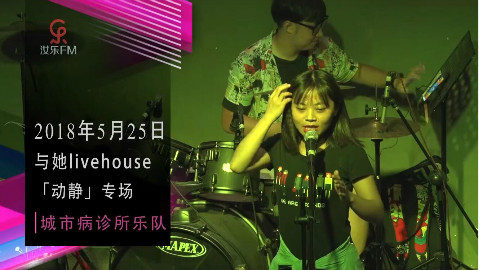 【城市病诊所乐队】动静专场现场演出