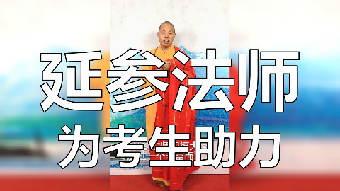 我们请来了延参法师为高考考生加油!