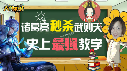 大仙不闹,诸葛亮秒杀武则天,史上最强教学