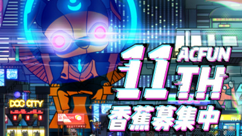 【AcFun十一周年】AcFun:ACity!