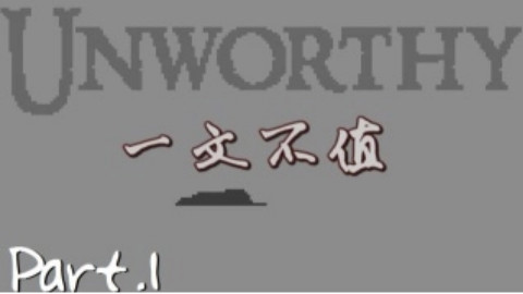 Unworthy 一文不值流程攻略part1