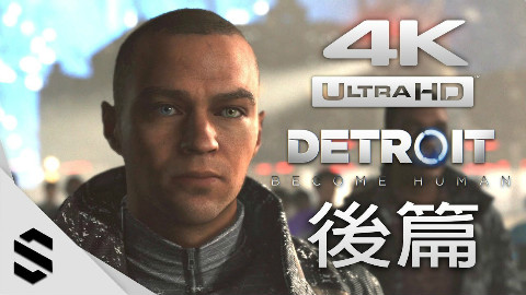 【底特律:变人】电影剪辑版(完美结局) - 后篇 - PS4 Pro中文剧情电影
