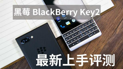 黑莓 BlackBerry Key2 最新上手评测